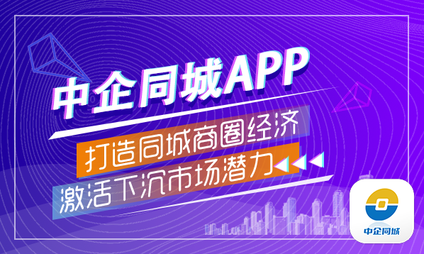 中企同城APP